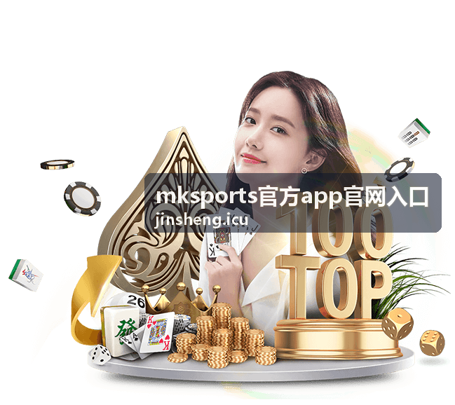 mksports官方app官网入口 页面首屏展示